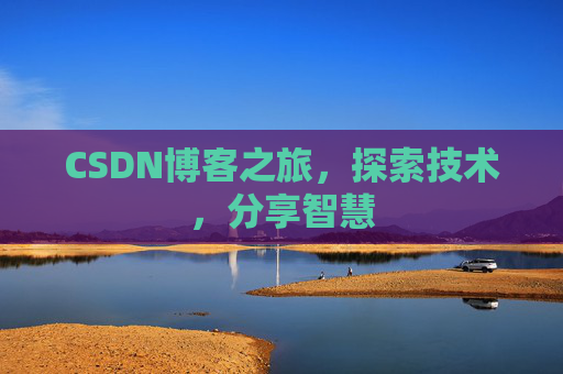 CSDN博客之旅，探索技术，分享智慧